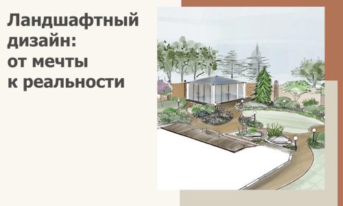 Ландшафтный дизайн: от мечты к реальности c А3дПро-Мтщ